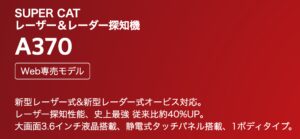 ユピテルA370
