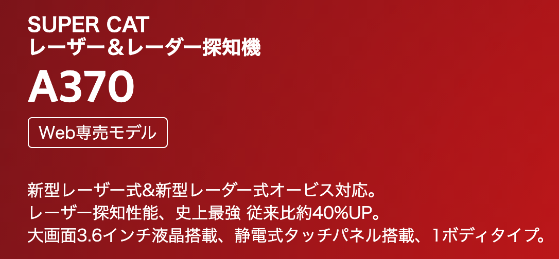 市場 ユピテル CAT SUPER 3.6型液晶タッチパネル レーザー光対応レーダー探知機 長距離広範囲探知エスフェリックレンズ搭載 A370